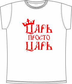царь, просто, государь, корона, t-shirts